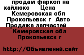 продам фаркоп на хайлюкс   › Цена ­ 8 000 - Кемеровская обл., Прокопьевск г. Авто » Продажа запчастей   . Кемеровская обл.,Прокопьевск г.